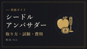 シードルアンバサダー|取り方・試験・費用