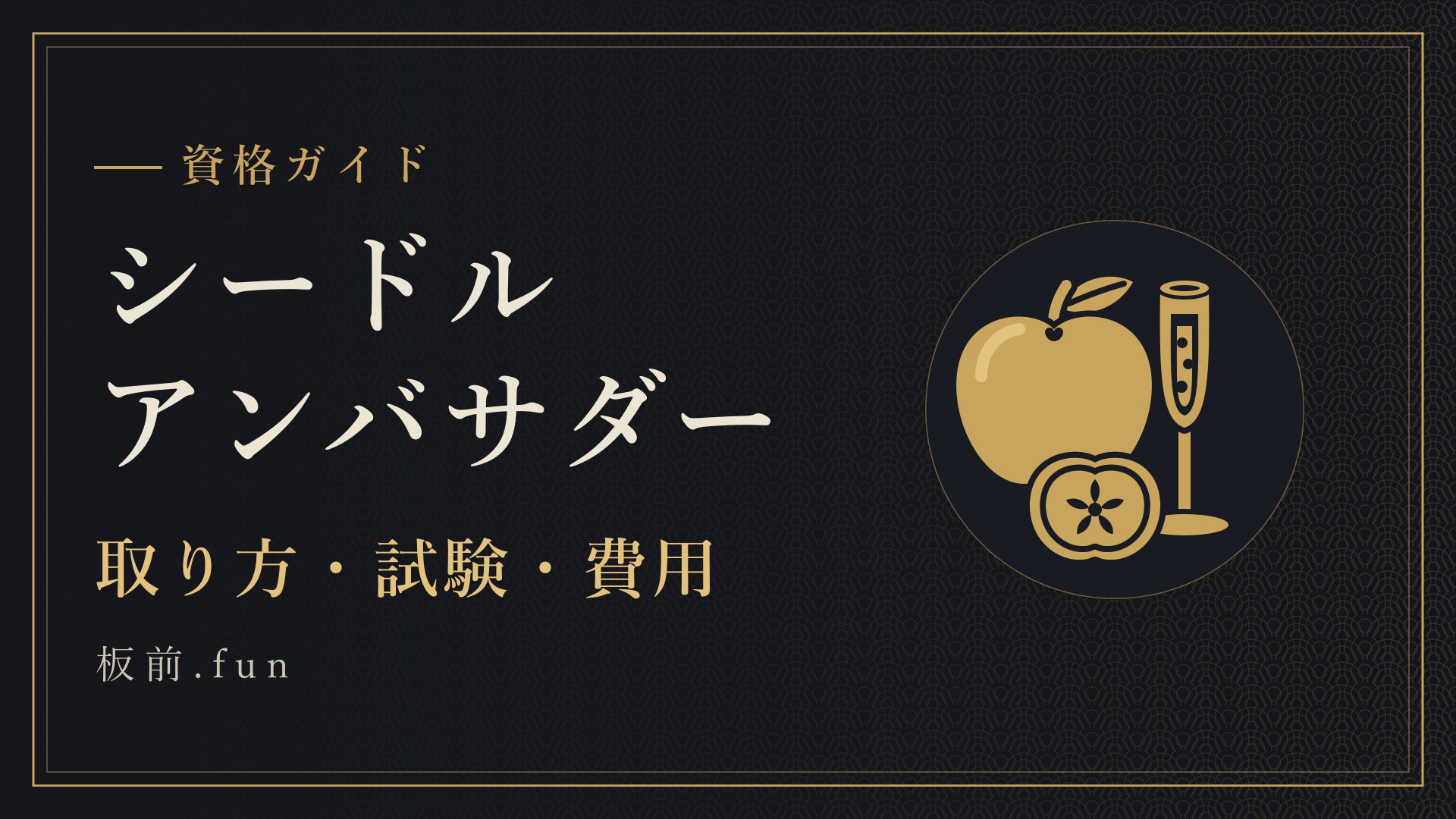 シードルアンバサダー｜取り方・試験・費用