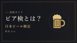 ビア検とは？｜日本ビール検定