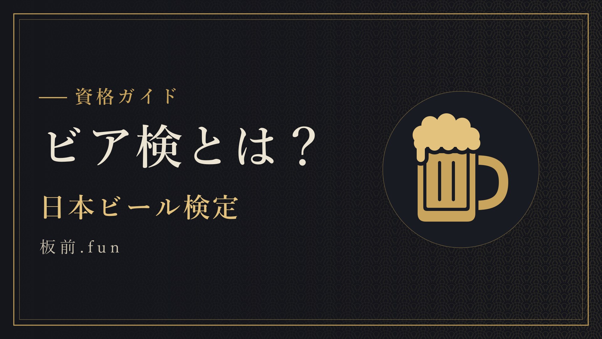 ビア検とは?|日本ビール検定