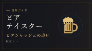 ビアテイスター｜ビアジャッジとの違い