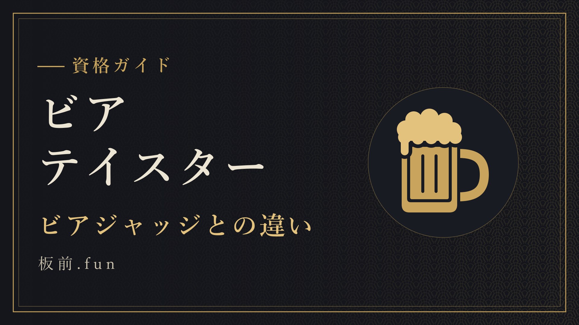 ビアテイスター|ビアジャッジとの違い