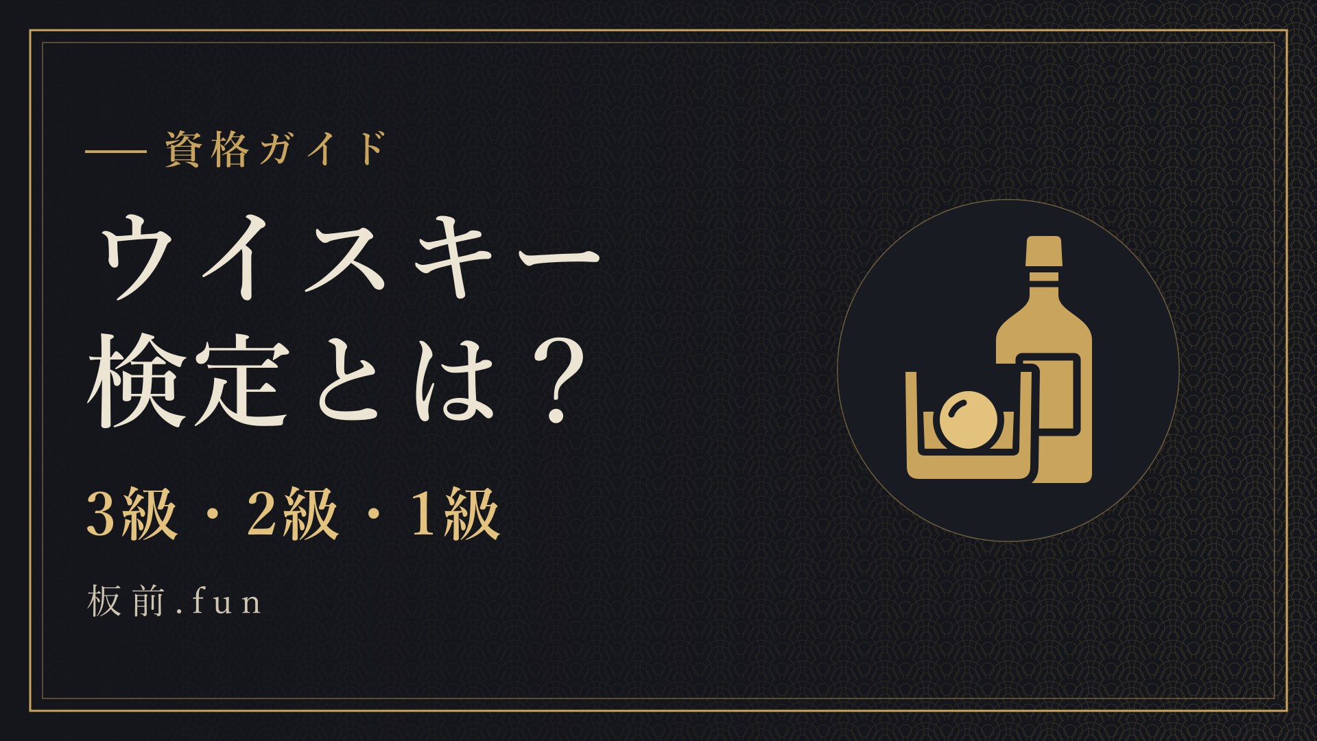 ウイスキー検定とは？｜3級・2級・1級