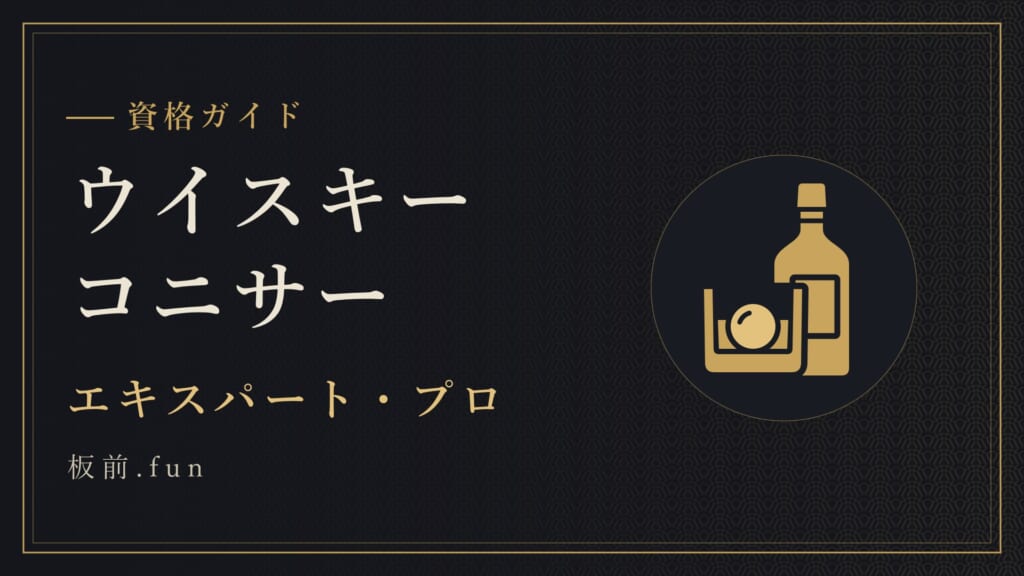 ウイスキーコニサー｜エキスパート・プロ