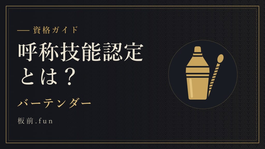 呼称技能認定とは？｜バーテンダー