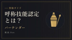 呼称技能認定とは？｜バーテンダー