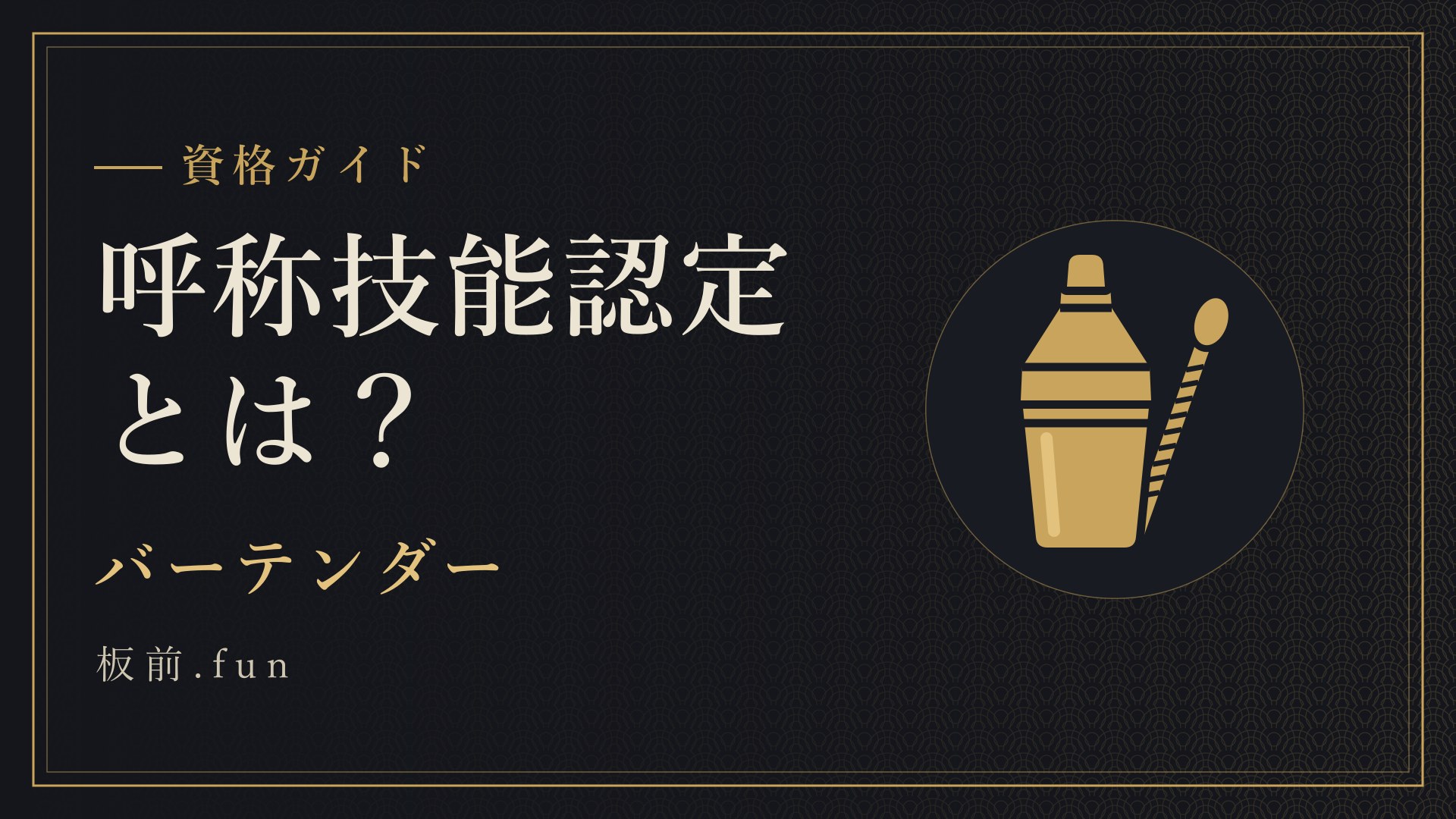 呼称技能認定とは？｜バーテンダー
