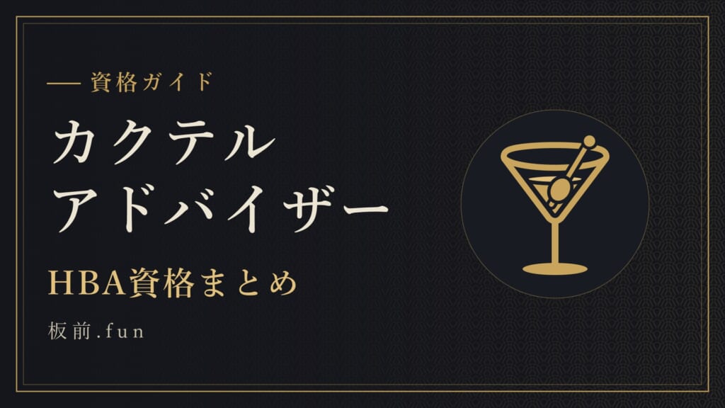 カクテルアドバイザー｜HBA資格まとめ