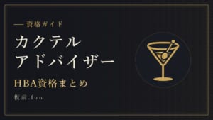 カクテルアドバイザー｜HBA資格まとめ