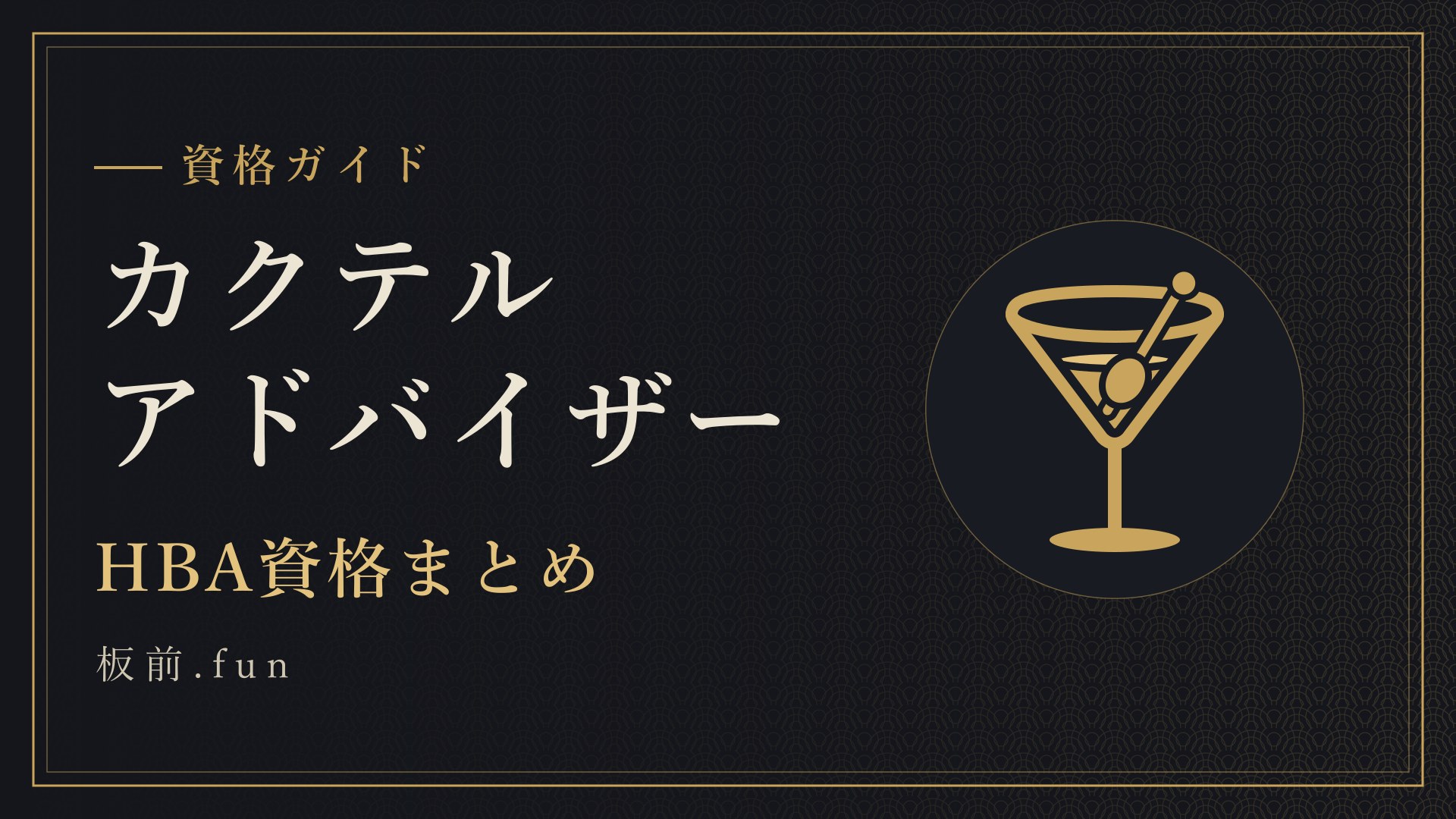 カクテルアドバイザー｜HBA資格まとめ