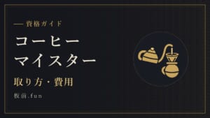 コーヒーマイスター｜取り方・費用
