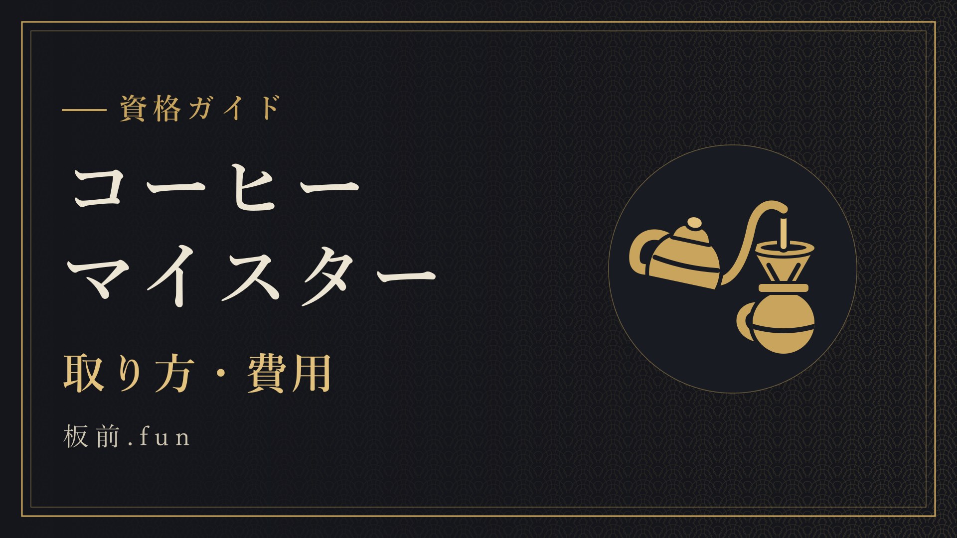 コーヒーマイスター|取り方・費用