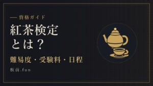 紅茶検定とは？｜難易度・受験料・日程