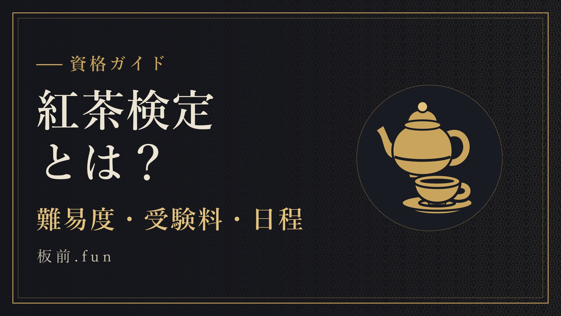 紅茶検定とは?|難易度・受験料・日程