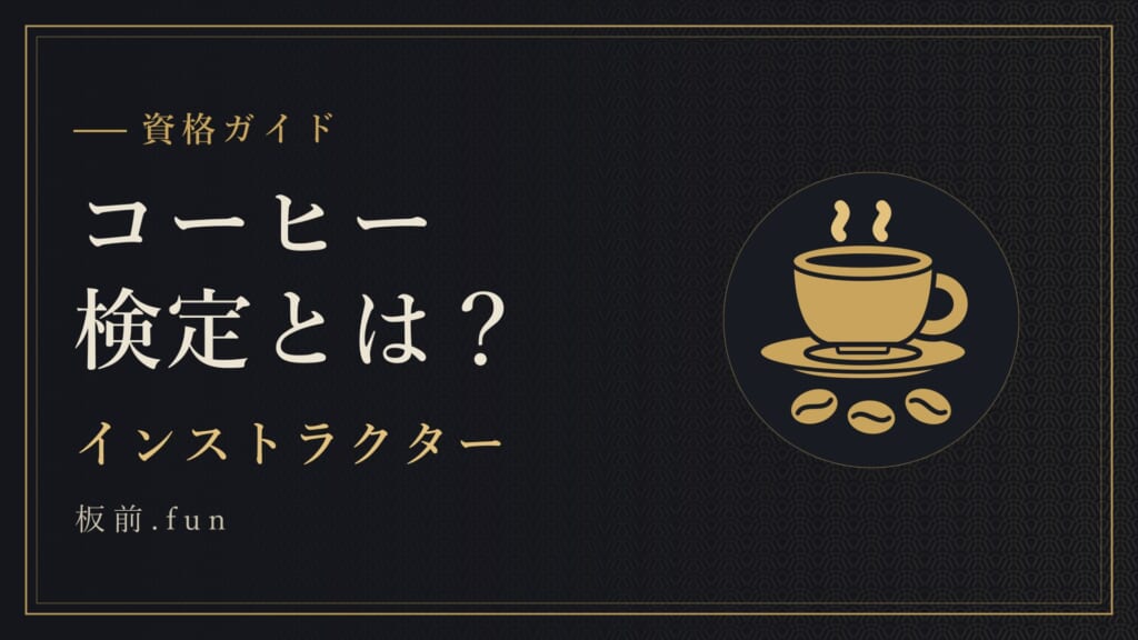 コーヒー検定とは？｜インストラクター