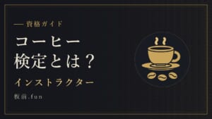 コーヒー検定とは？｜インストラクター