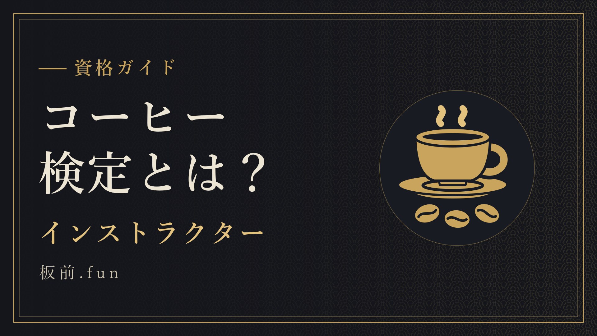 コーヒー検定とは？｜インストラクター