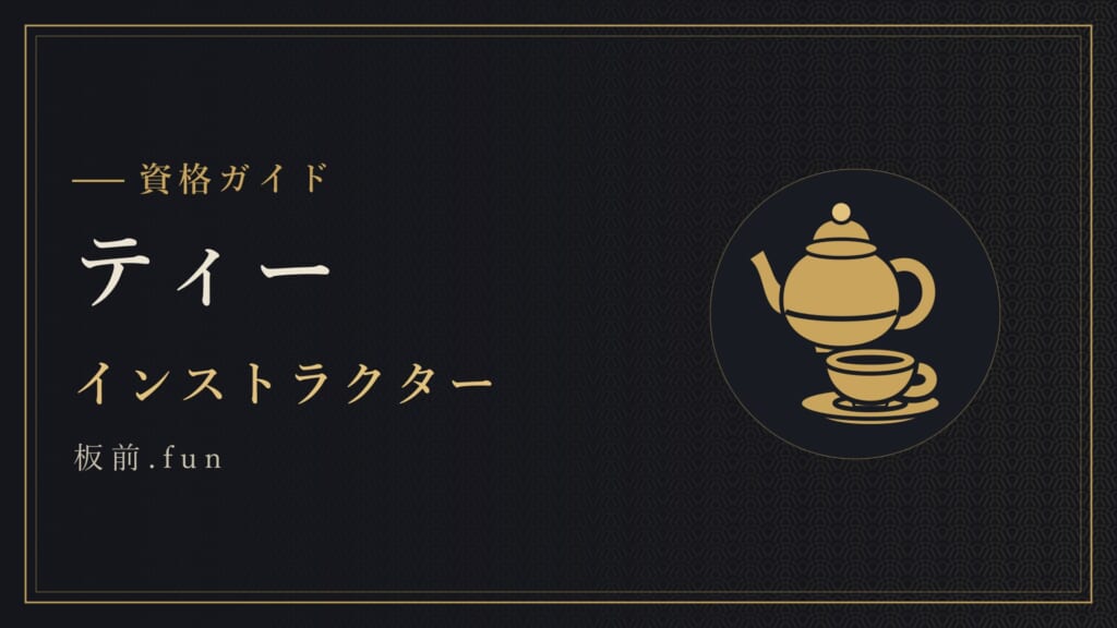 ティー｜インストラクター