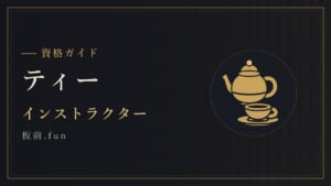 ティー｜インストラクター