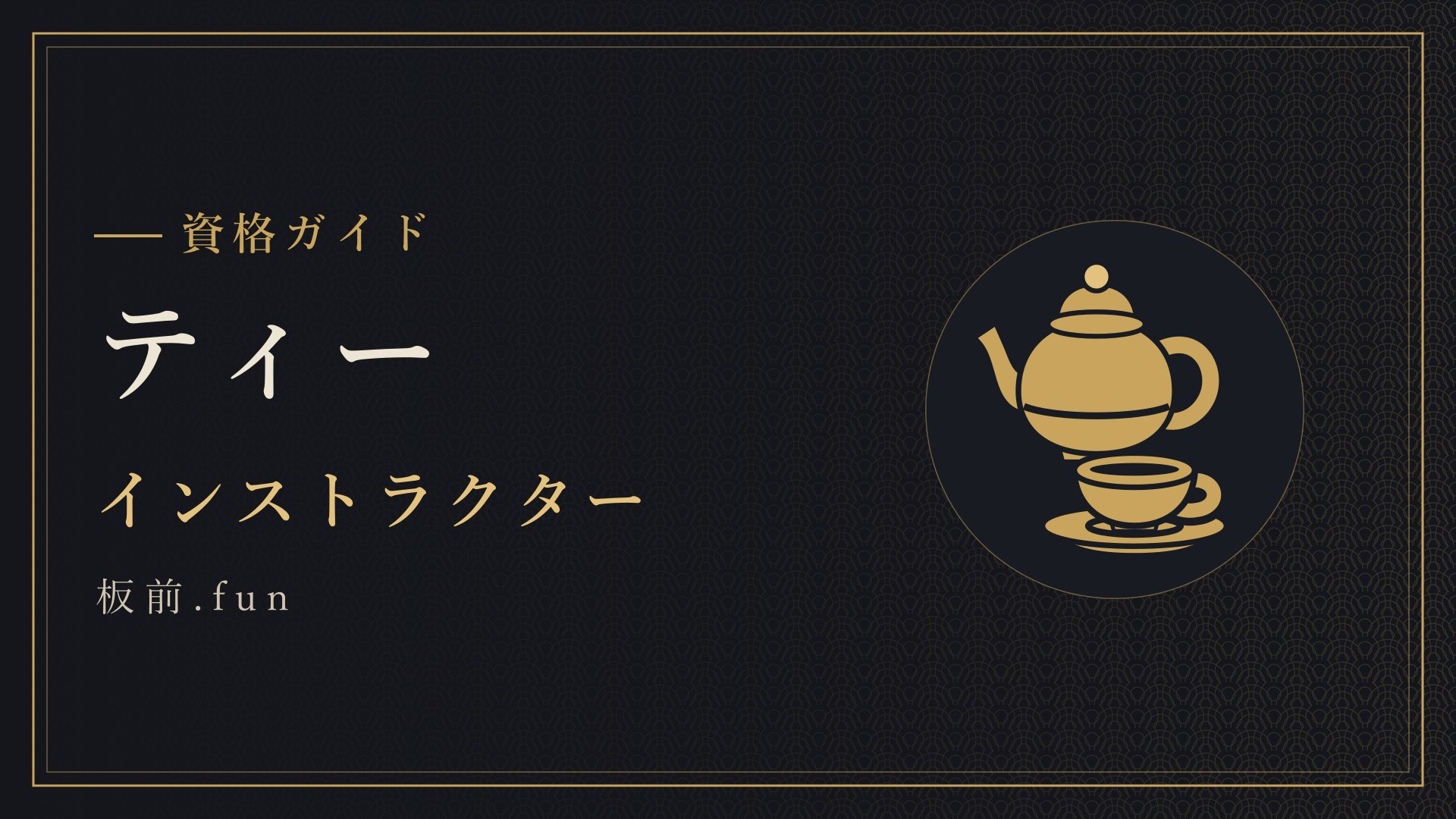 ティー|インストラクター