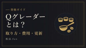 Qグレーダーとは?|取り方・費用・更新