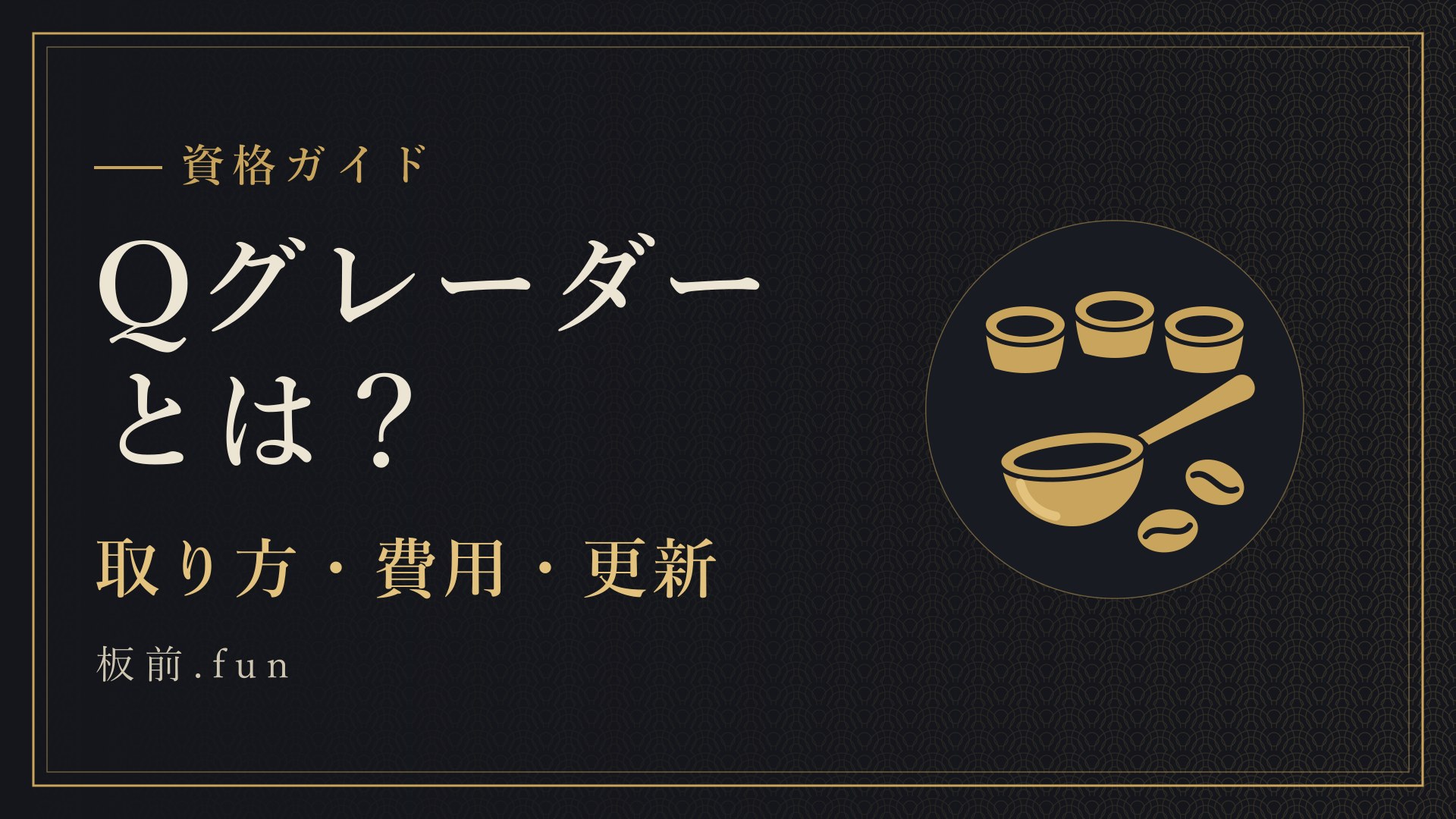 Qグレーダーとは?|取り方・費用・更新