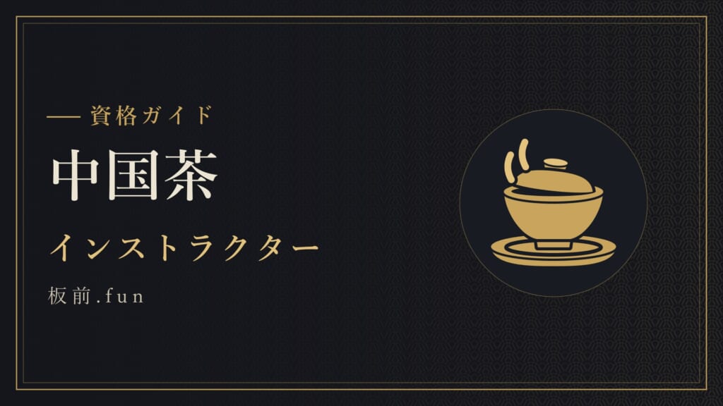 中国茶｜インストラクター