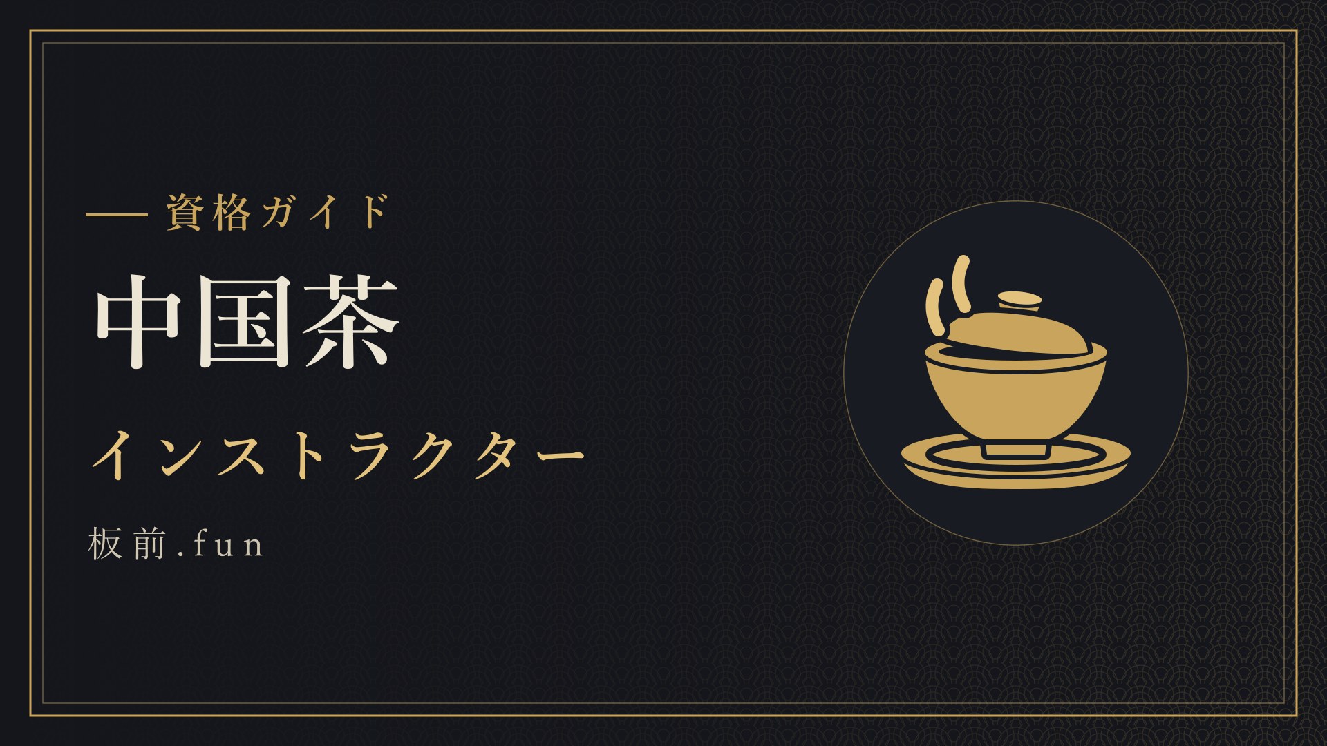中国茶|インストラクター