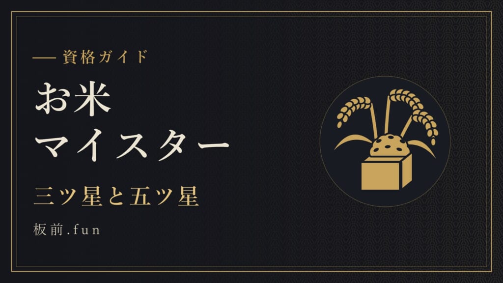 お米マイスター｜三ツ星と五ツ星