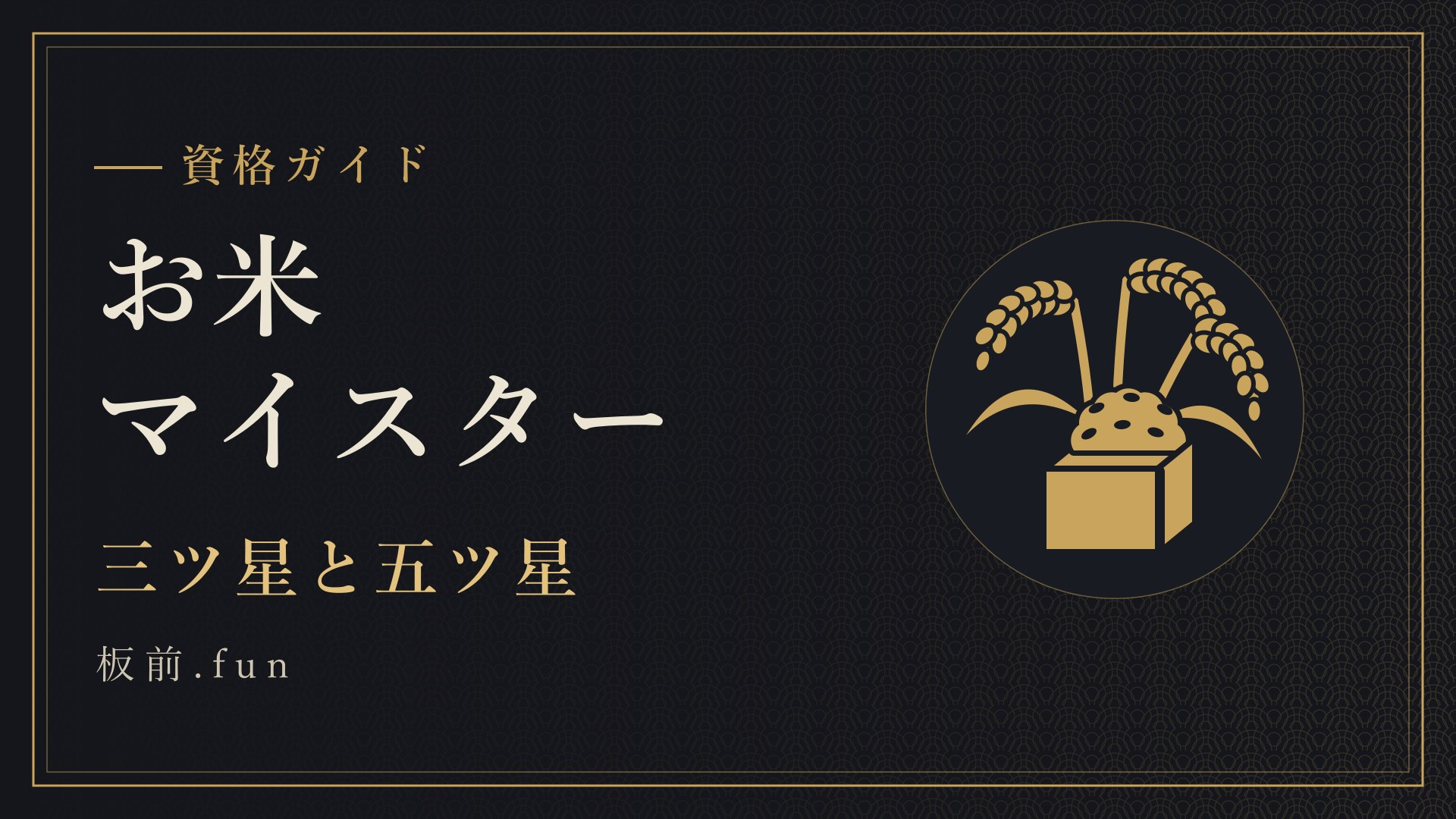 お米マイスター｜三ツ星と五ツ星