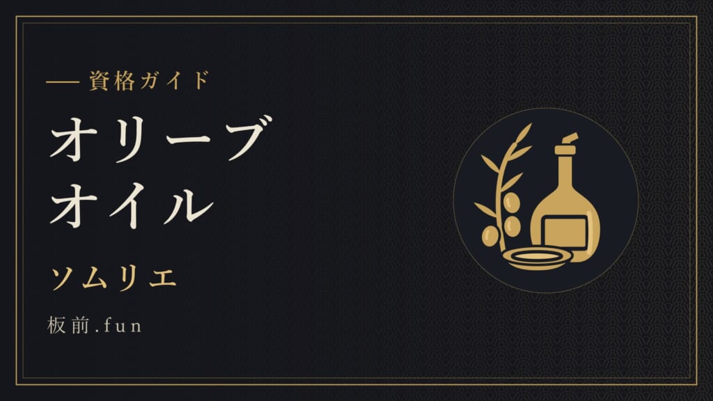 オリーブオイル｜ソムリエ