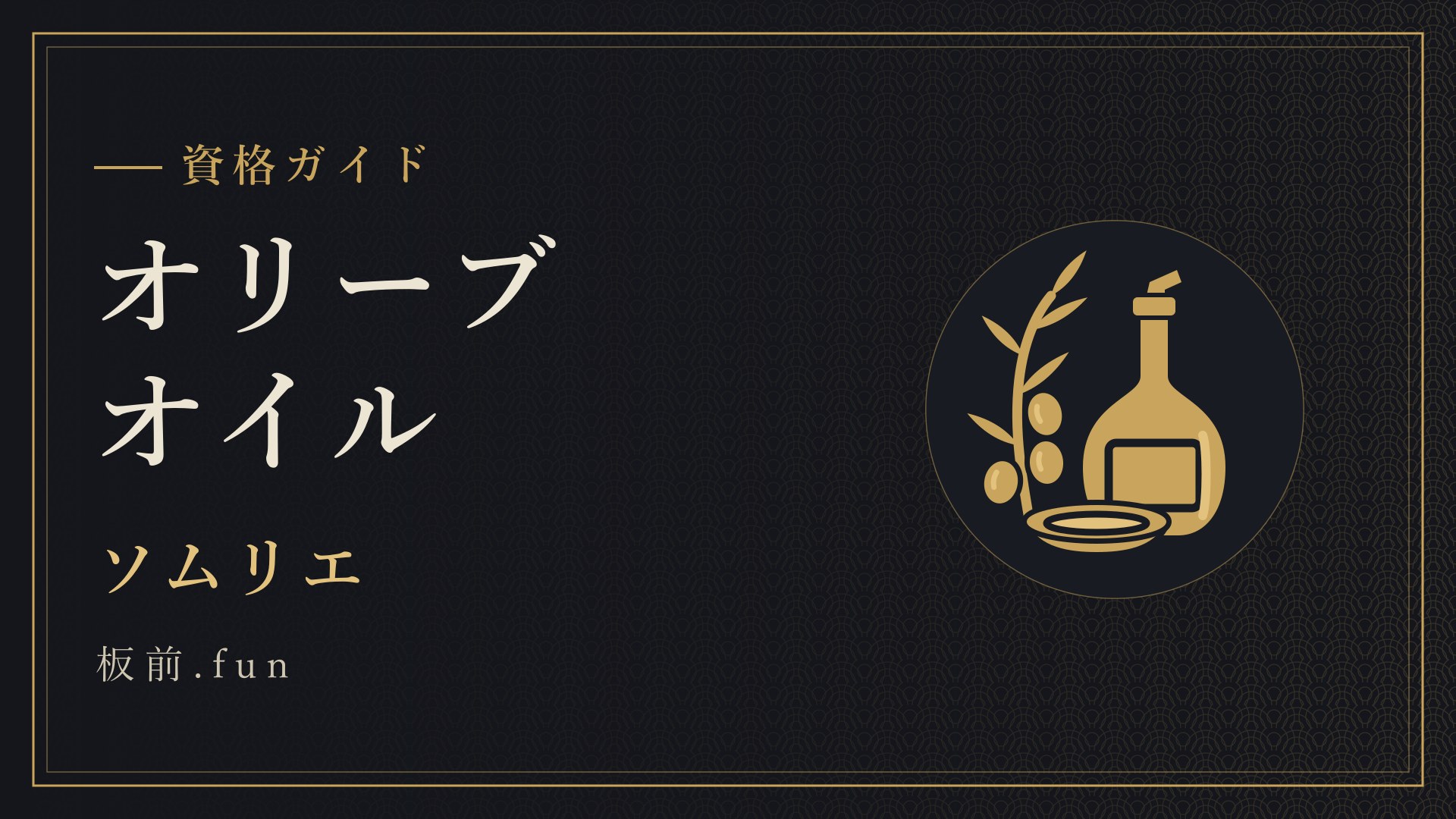 オリーブオイル｜ソムリエ