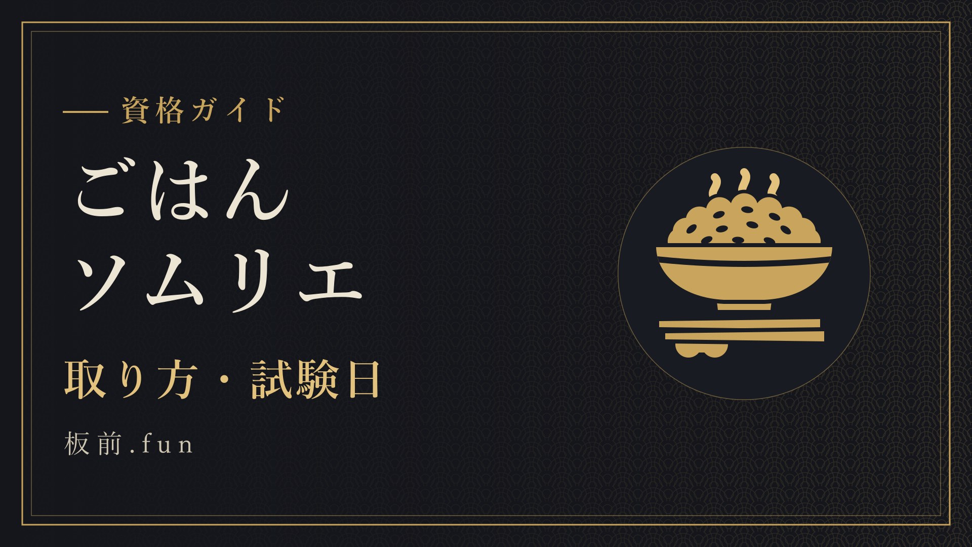 ごはんソムリエ｜取り方・試験日
