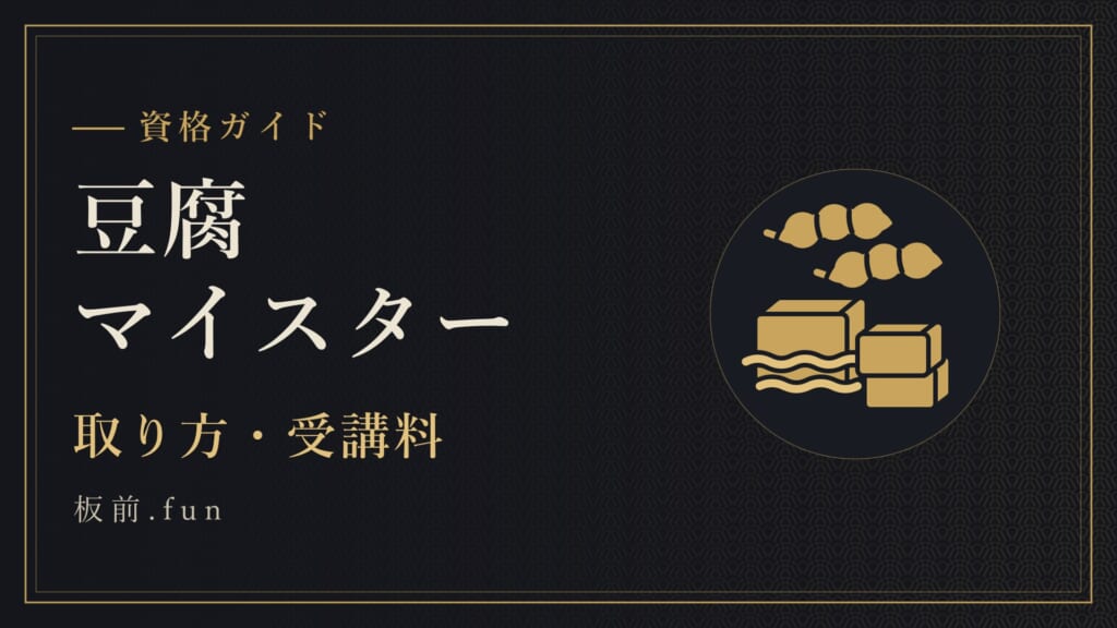 豆腐マイスター｜取り方・受講料