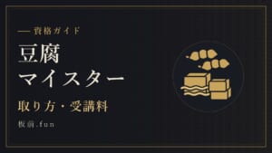豆腐マイスター|取り方・受講料