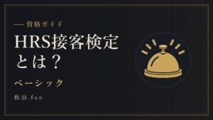 HRS接客検定とは？｜ベーシック