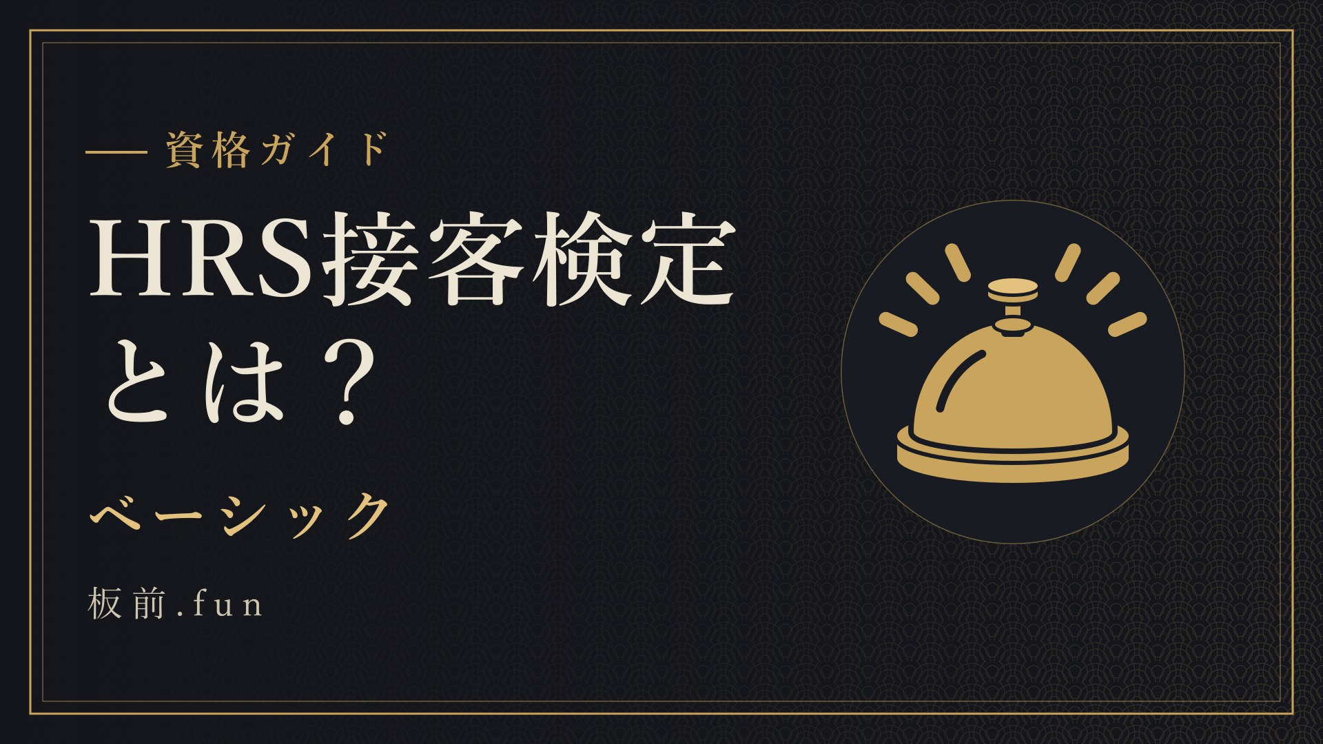 HRS接客検定とは？｜ベーシック