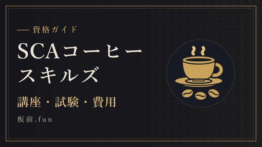 SCAコーヒースキルズ｜講座・試験・費用