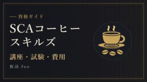 SCAコーヒースキルズ｜講座・試験・費用
