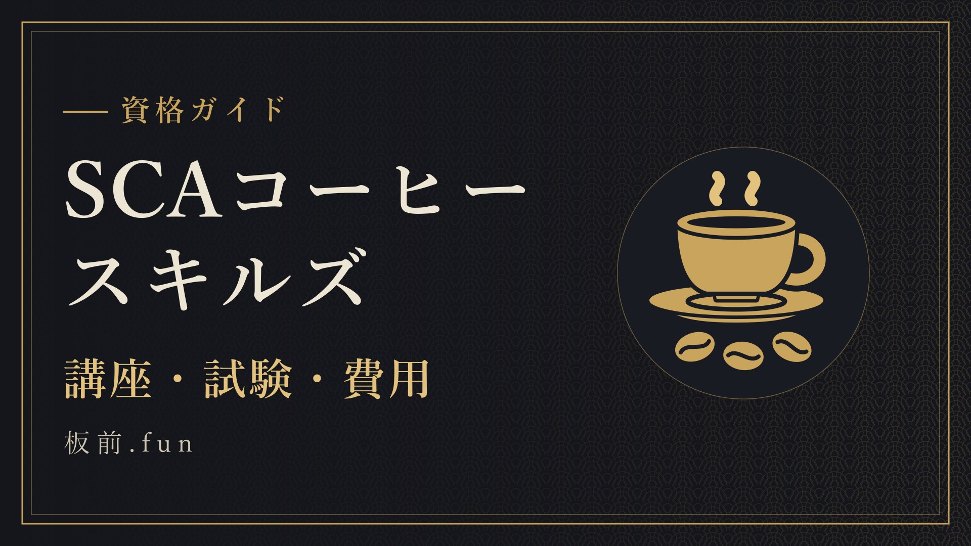 SCAコーヒースキルズ｜講座・試験・費用