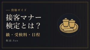 接客マナー検定とは？｜級・受検料・日程