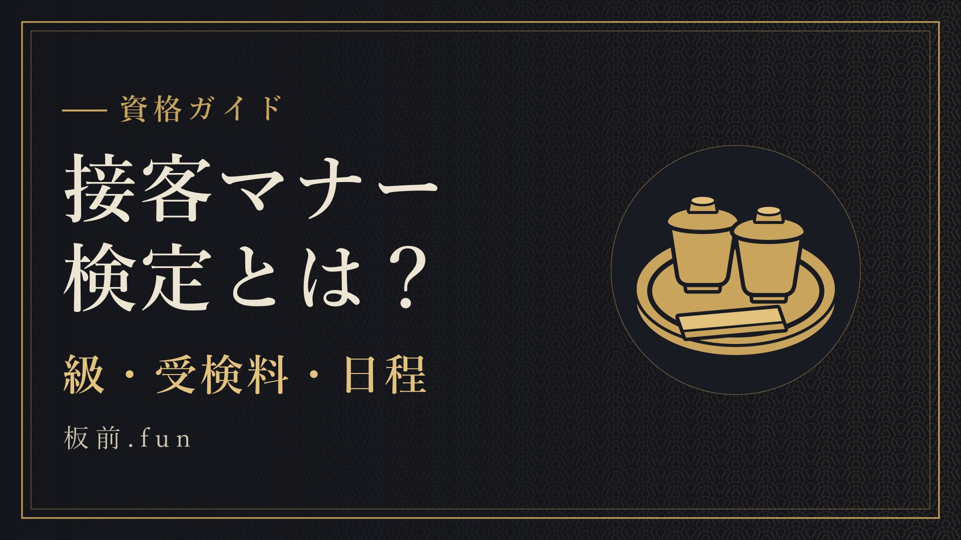 接客マナー検定とは?|級・受検料・日程