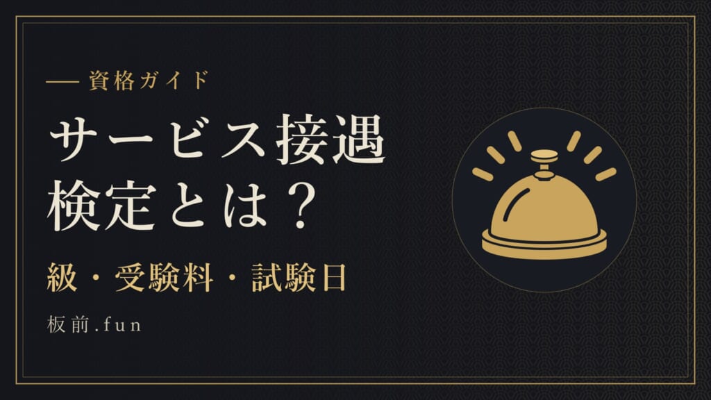 サービス接遇検定とは？｜級・受験料・試験日