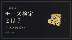 チーズ検定とは？｜プロとの違い