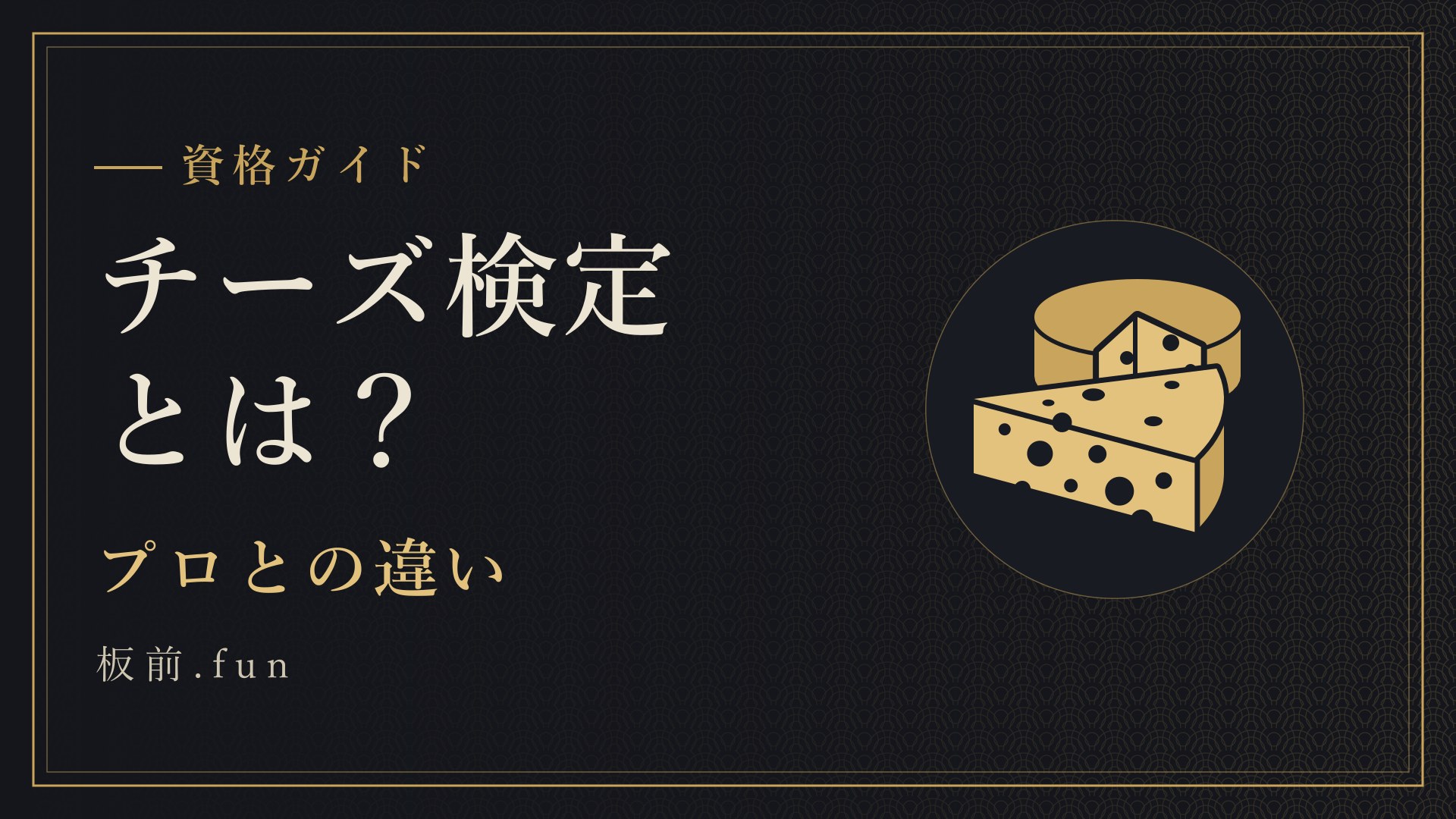 チーズ検定とは?|プロとの違い
