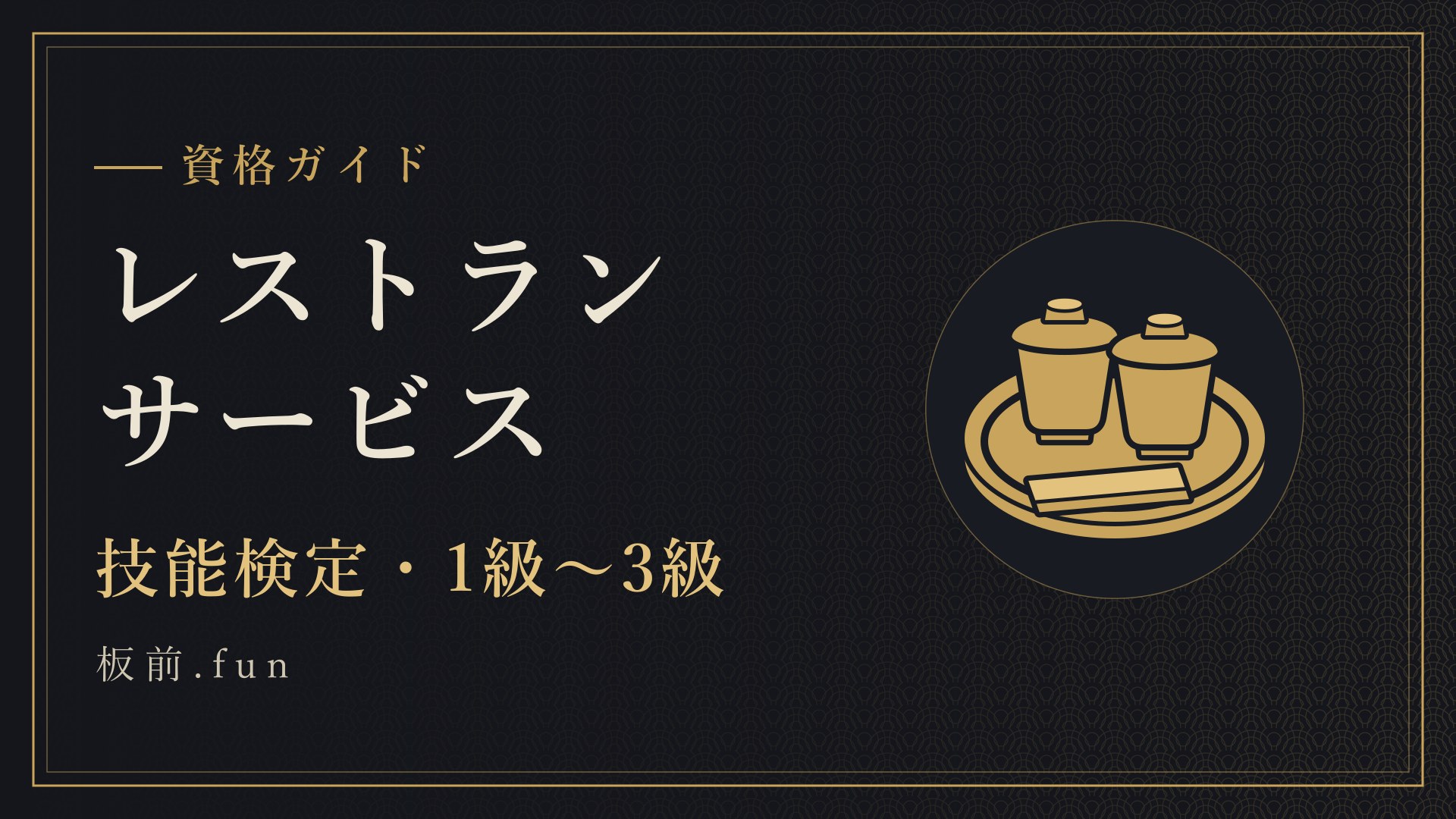 レストランサービス｜技能検定・1級〜3級
