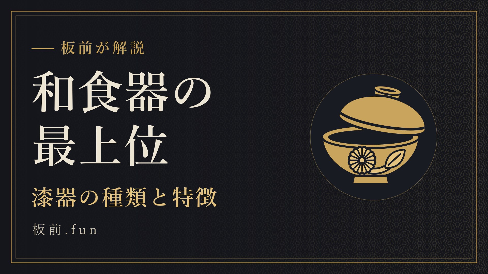 和食器の最上位｜漆器の種類と特徴