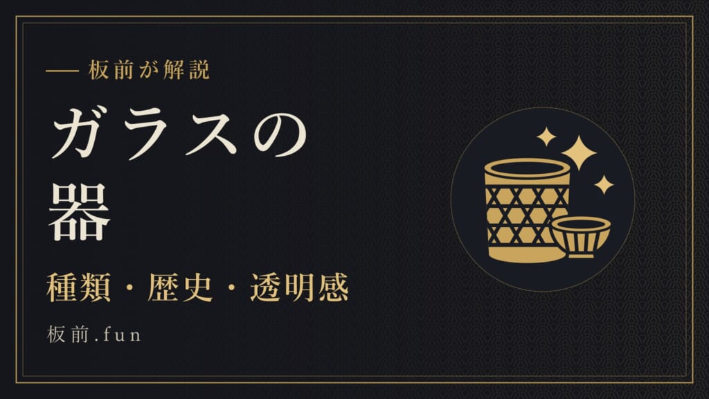 ガラスの器｜種類・歴史・透明感