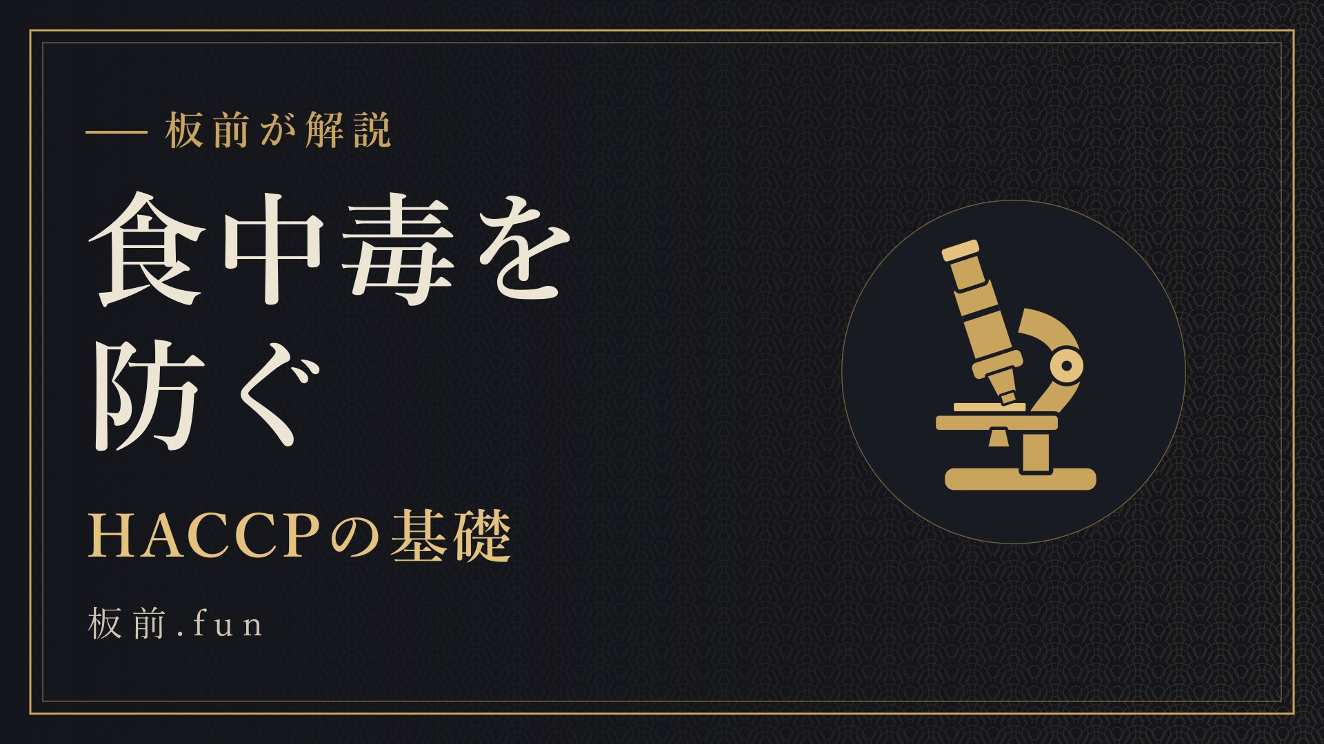 食中毒を防ぐ｜HACCPの基礎