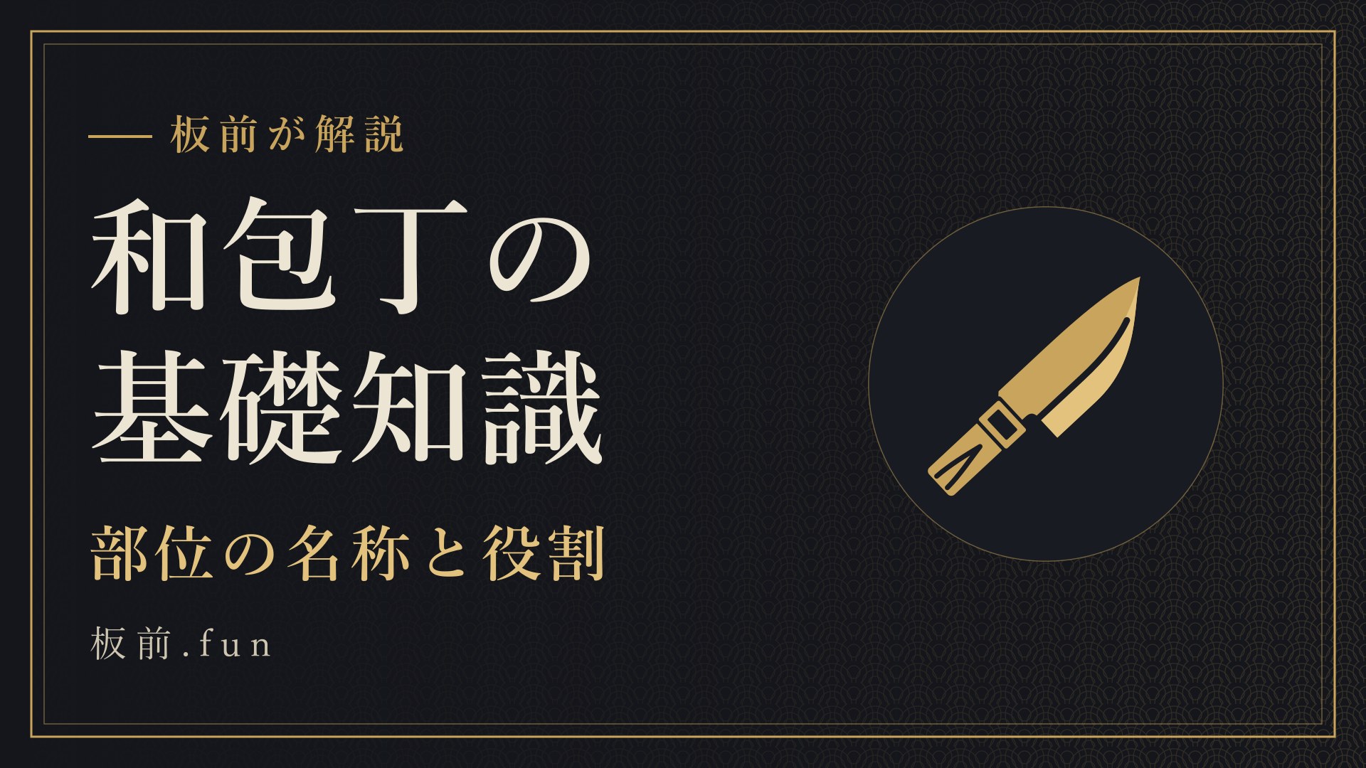 和包丁の基礎知識｜部位の名称と役割